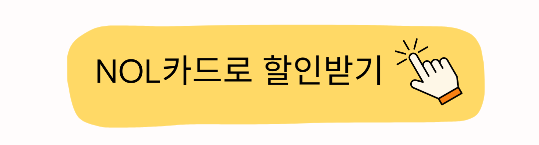 NOL카드로 할인받기
