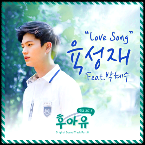 육성재(비투비) - Love Song(Feat. 박혜수)_후야유 - 학교 2015 OST 앨범