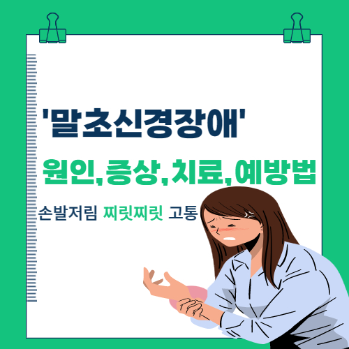  손발저림 '말초신경장애' 원인과 증상 및 치료, 예방법