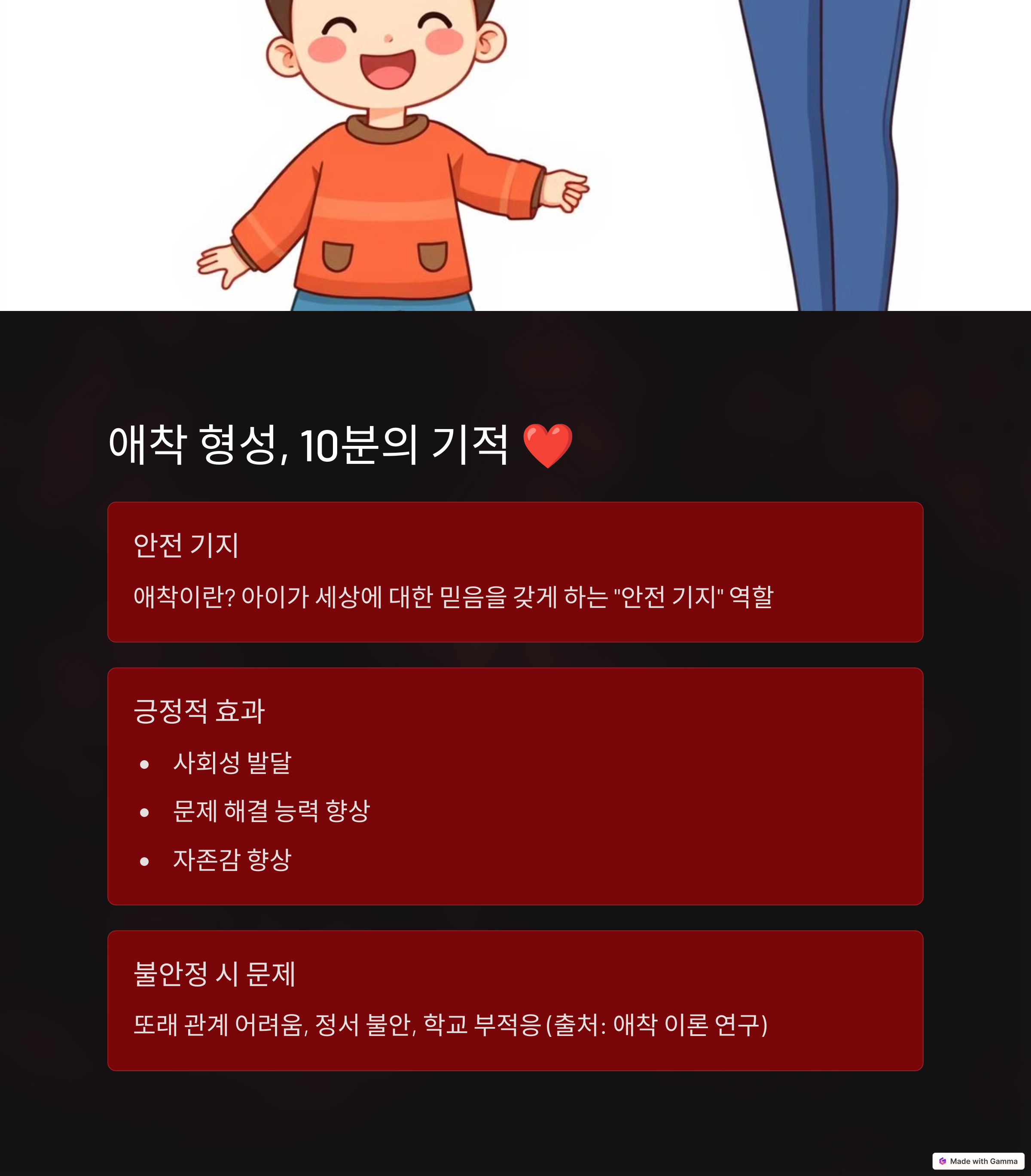 아이와 하루 10분, 애착을 쌓는 황금시간