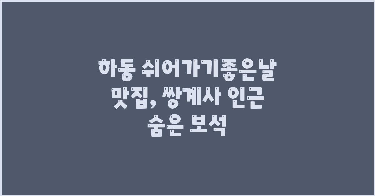 하동 쉬어가기좋은날