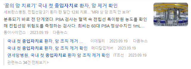 국내 첫 중입자치료 환자 관련 뉴스