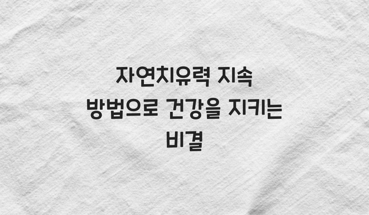 자연치유력 지속 방법