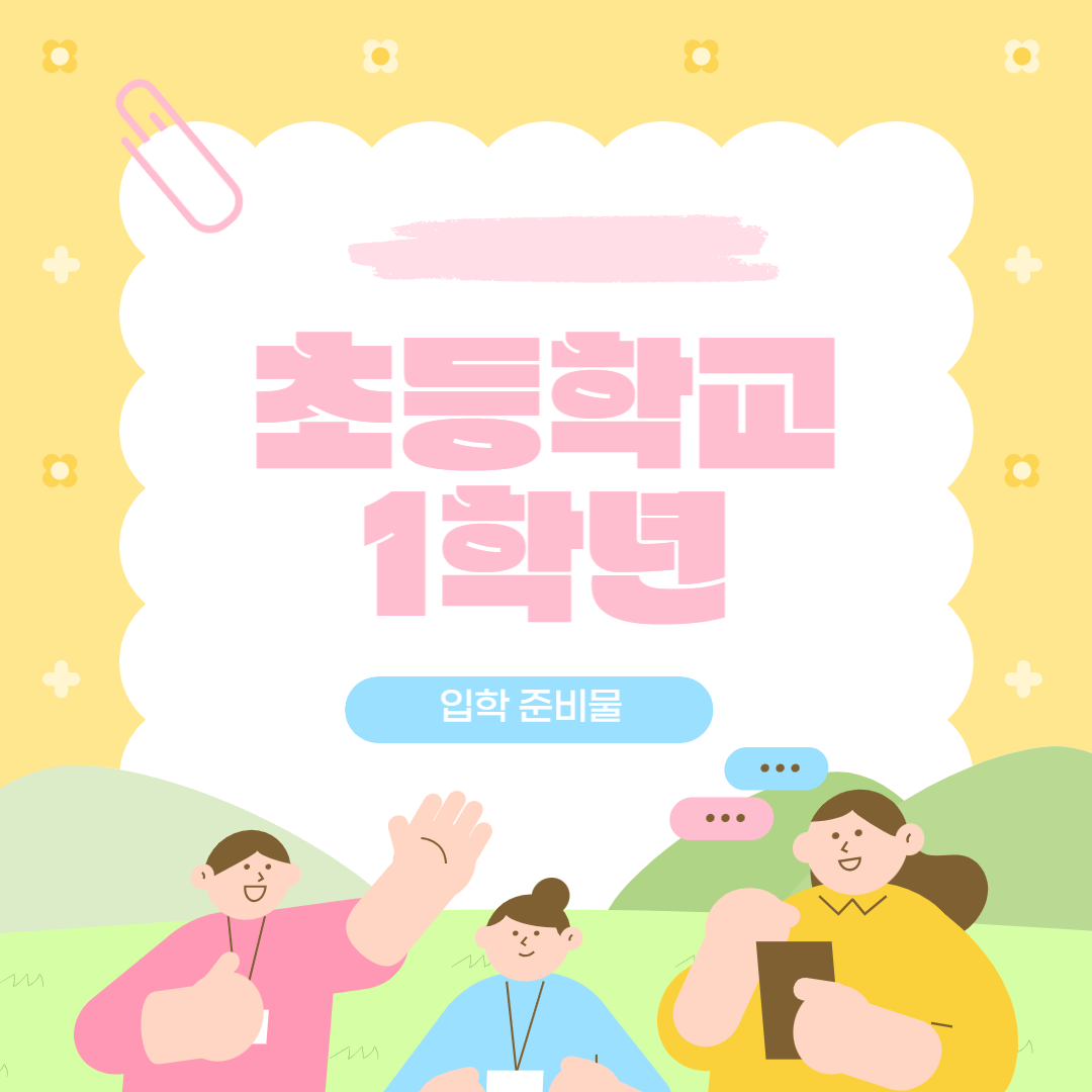 초등학교 1학년 입학 준비물