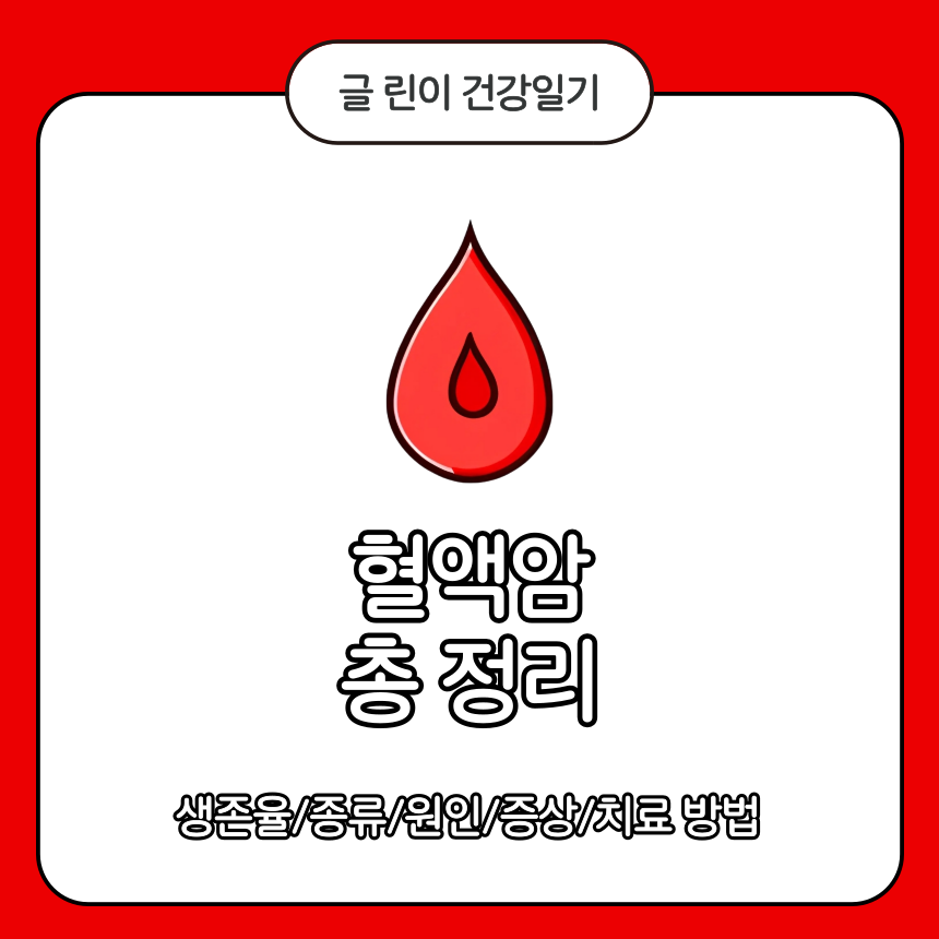  혈액암 총 정리