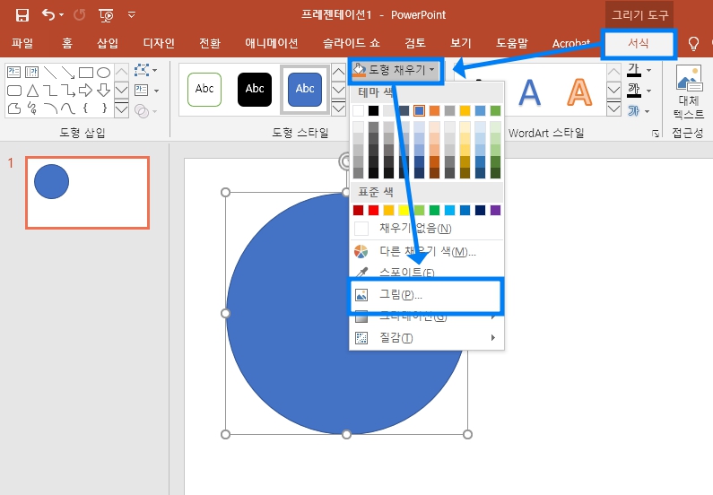 2. 도형을 그려 넣은 후 마우스로 도형을 선택합니다. 그러면 상단에 '그리기 도구, 서식'메뉴가 보일 텐데 해당 메뉴를 선택한 뒤 '도형 채우기'에서 '그림' 항목을 선택합니다.