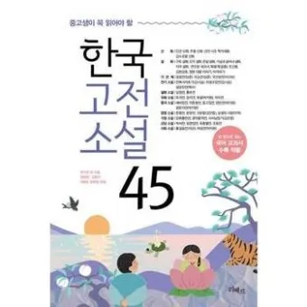 필독 고전소설 추천 한국과 세계 명작 10선_16