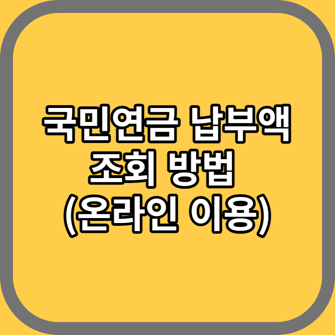 국민연금 납부액 조회