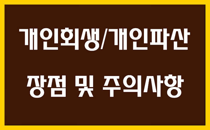  개인회생/개인파산 장점 및 주의사항