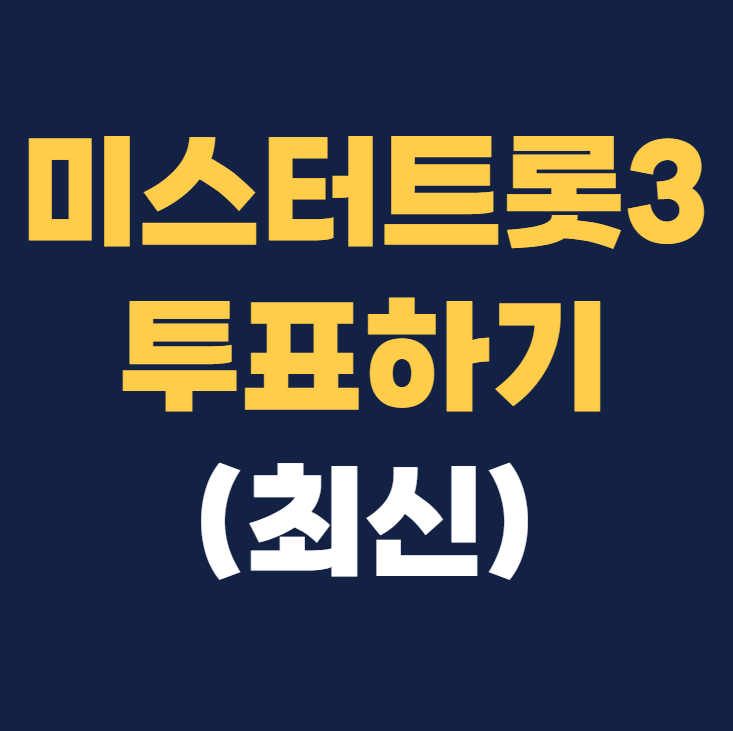 미스터트롯3 투표하기 투표방법 본선진출자명단