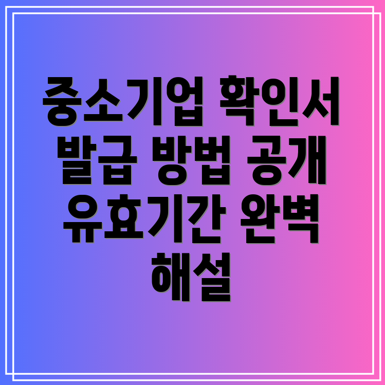 중소기업확인서 발급