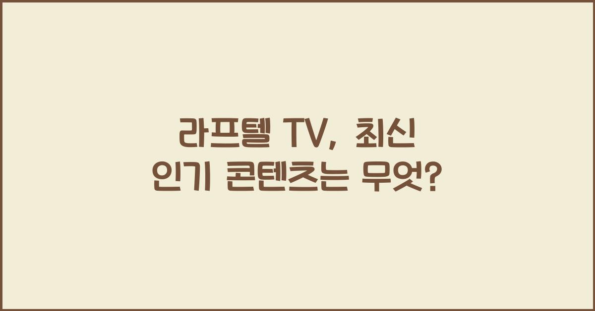 라프텔 tv