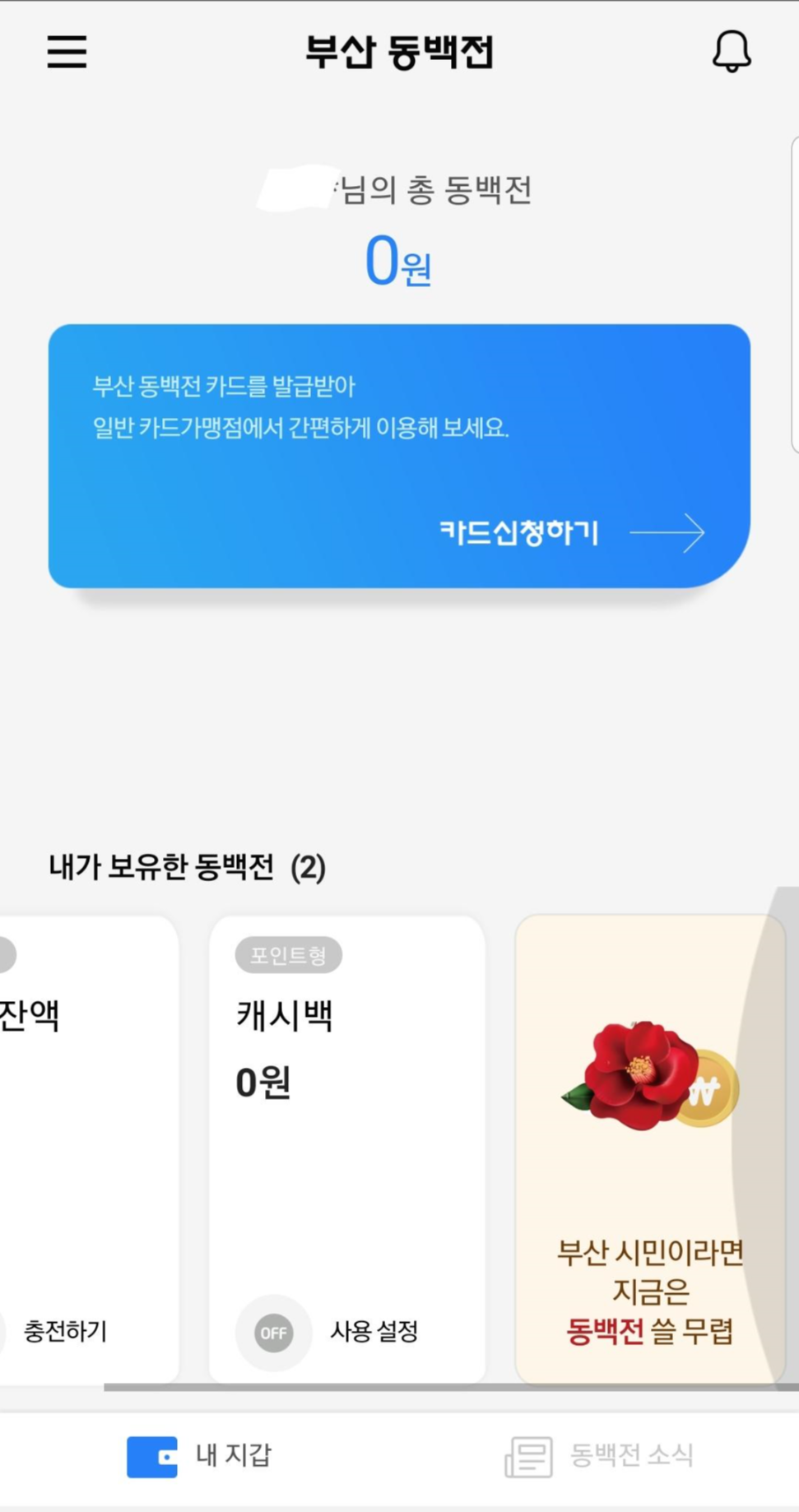  부산 지역화폐 동백전 -3) 동백전 어플로 카드 발급 받기 & 가맹점 찾기