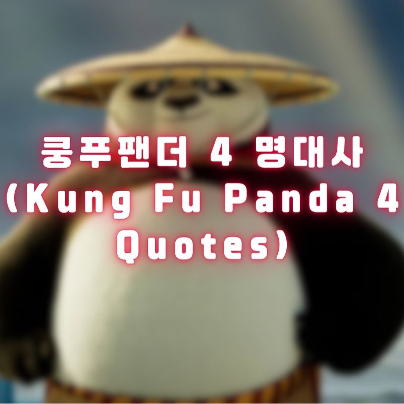 쿵푸팬더 4 명대사 (Kung Fu Panda 4 Quotes)