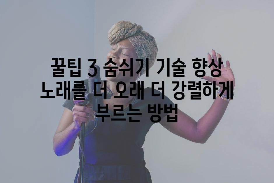 꿀팁 3 숨쉬기 기술 향상 노래를 더 오래 더 강렬하게 부르는 방법