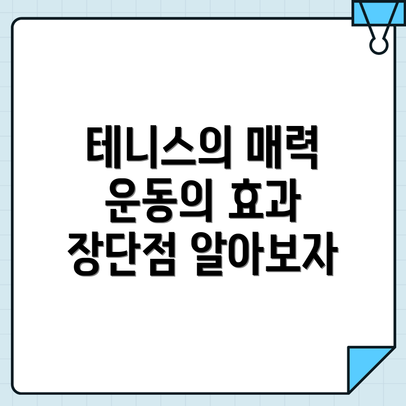오산시 테니스 운동