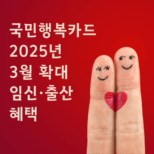 국민행복카드 2025년 3월 확대된 임신·출산 혜택