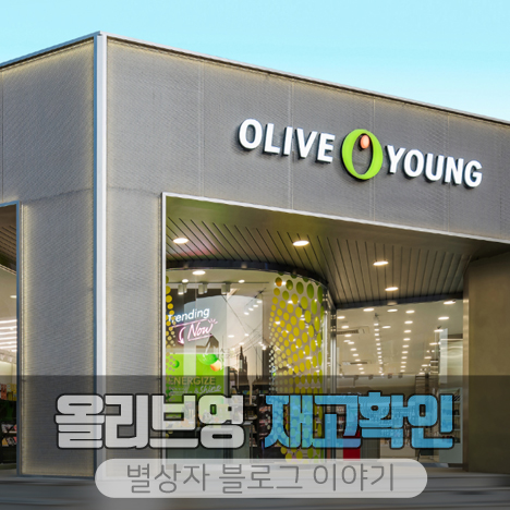 올리브영 재고확인