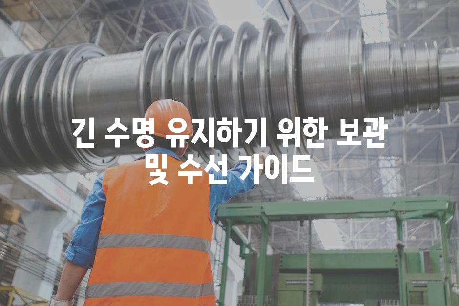 긴 수명 유지하기 위한 보관 및 수선 가이드