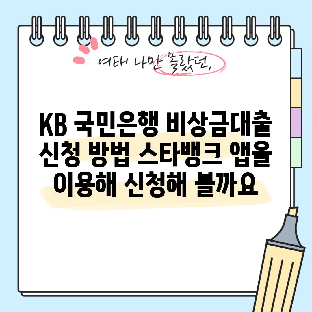 KB 국민은행 비상금대출 신청 방법: 스타뱅크 앱을 이용해 신청해 볼까요?