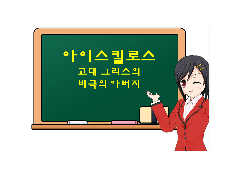 아이스킬로스, Aeschylos, 고대 그리스의 '비극의 아버지'