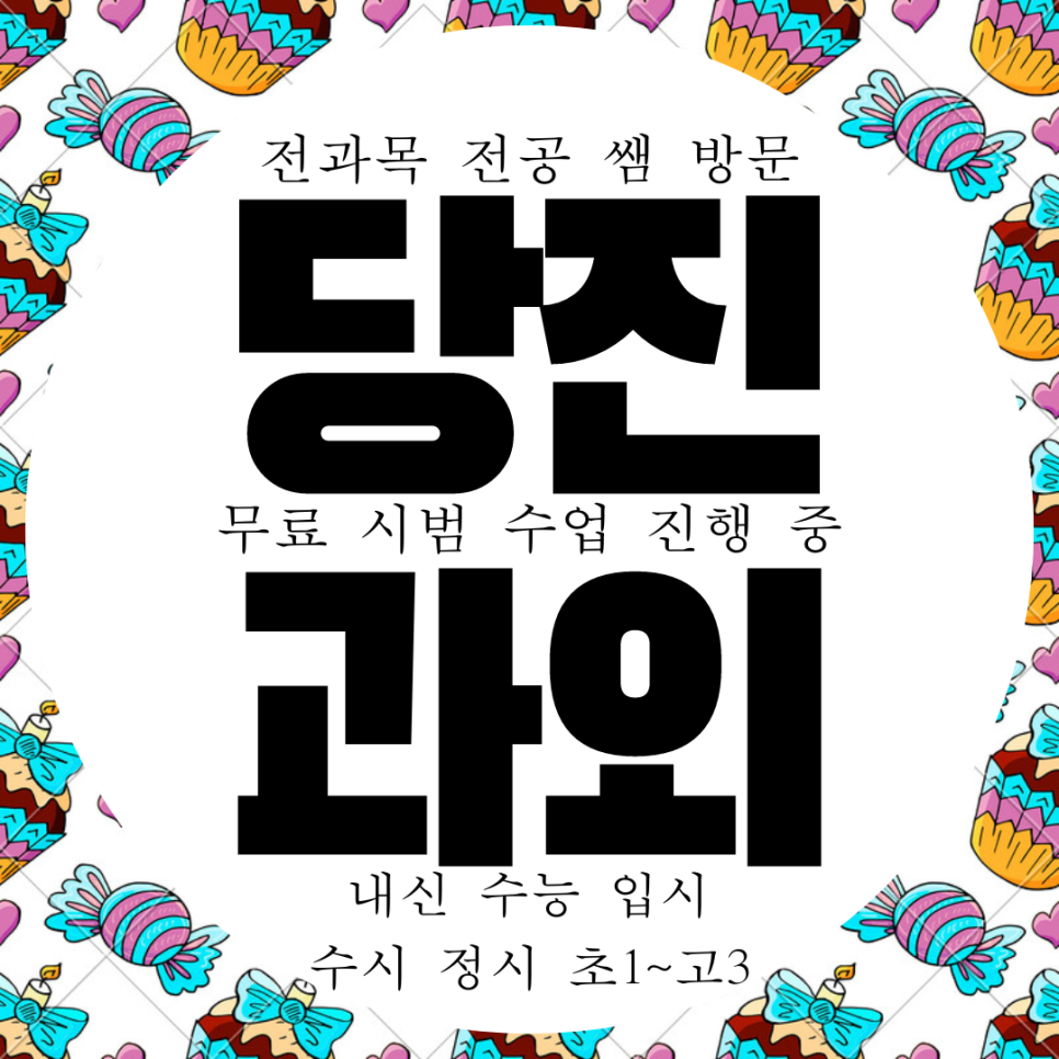  당진 고등 수학과외 읍내동 영어과외 채운동 한국사 역사