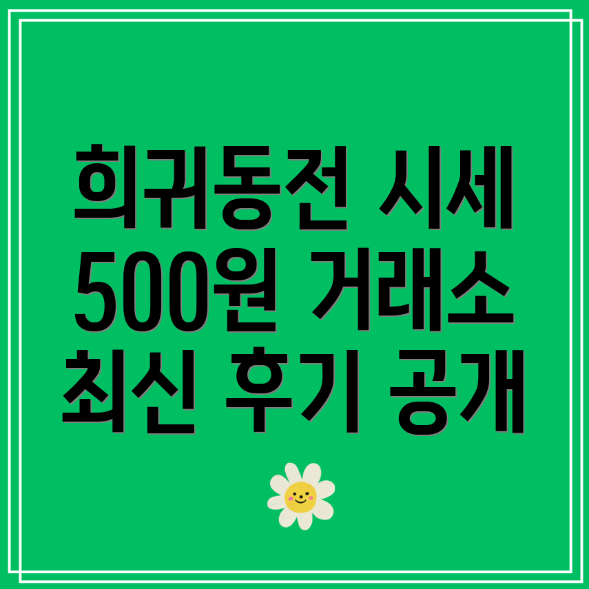 희귀동전 시세와 거래소 정보 500원, 100원, 10원, 50원 후기