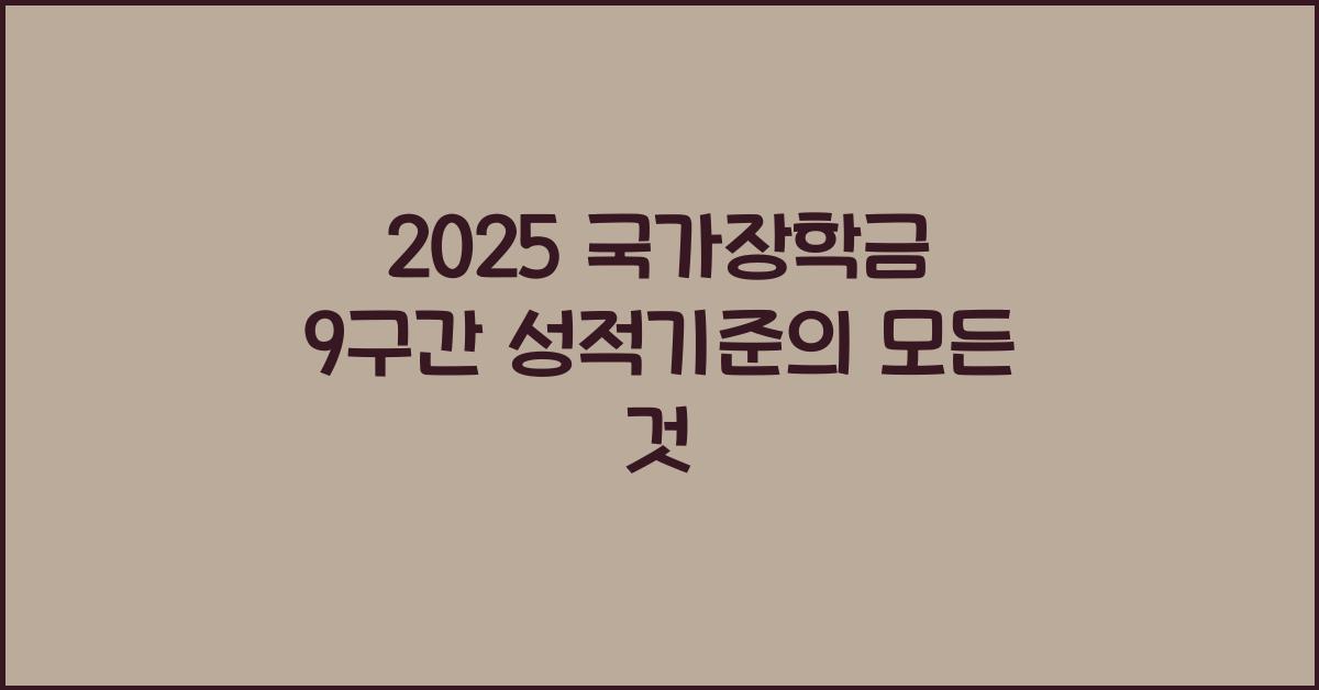 2025 국가장학금 9구간 성적기준