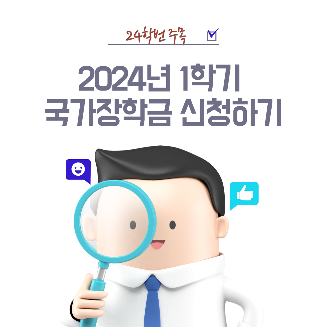  2024년 1학기 1차 국가장학금 꼭 챙기자.
