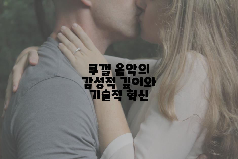 쿠갤 음악의 감성적 깊이와 기술적 혁신