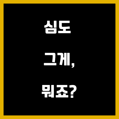  사진 심도가 무엇일까? - 사진에 입문하기