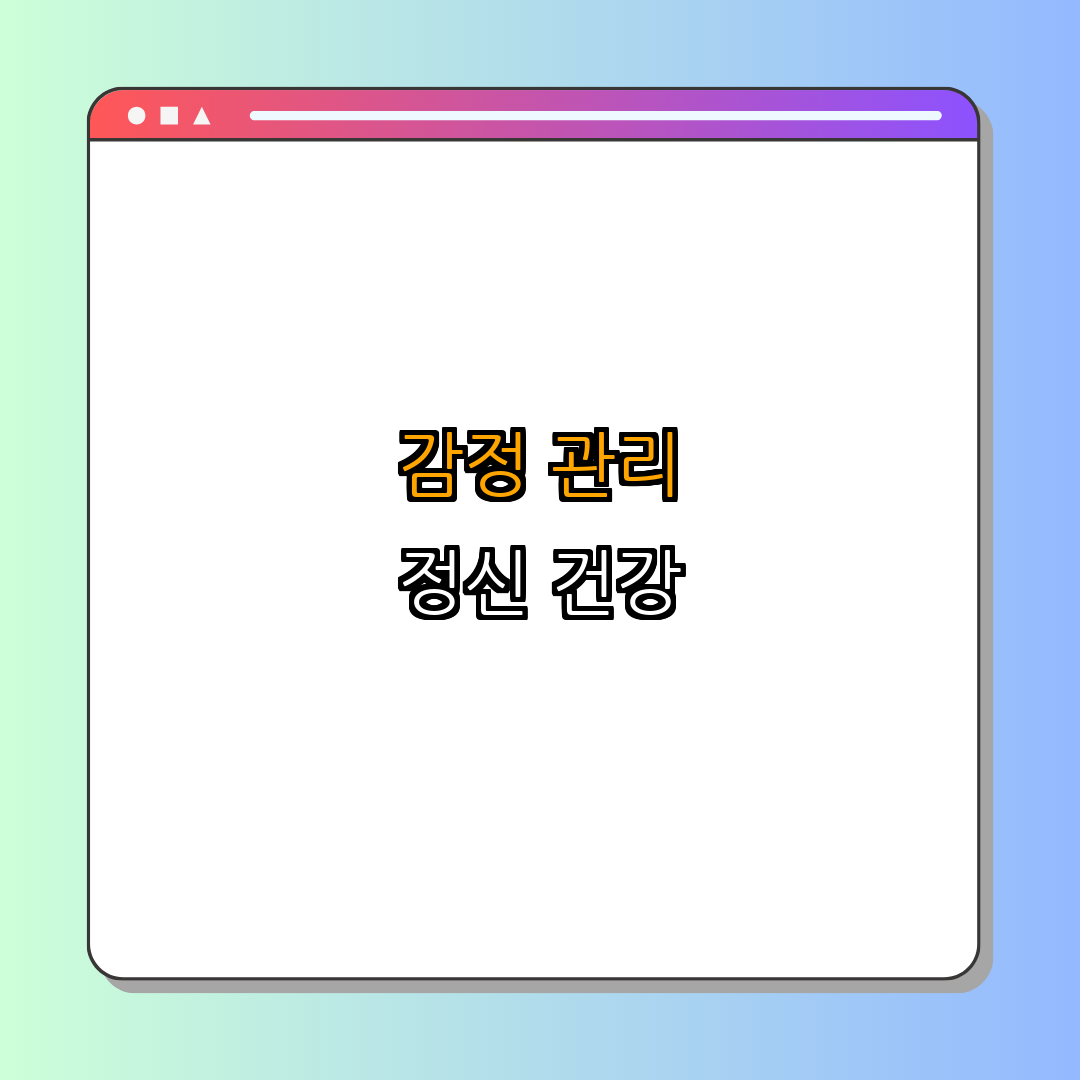 4. 감정 관리 방법