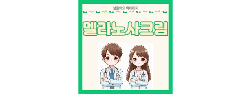 멜라노사크림 썸네일