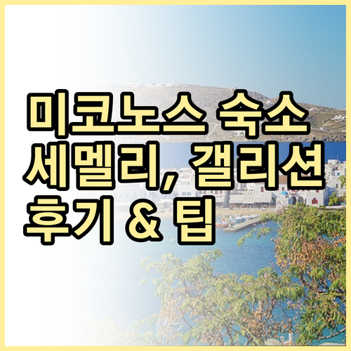 미코노스 숙소 고민 끝! 세멜리, 갤