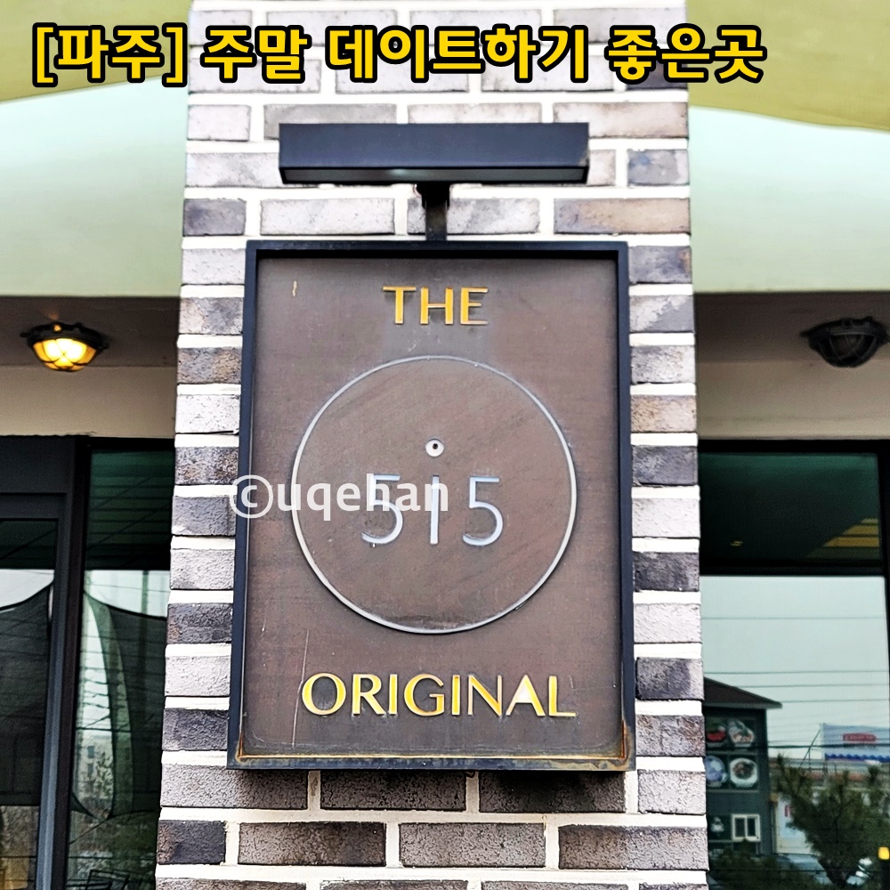 벽면에 THE 515 ORIGINAL 이라고 쓰여있다.
[파주] 주말 데이트 하기 좋은 곳이라고 쓰여있다.