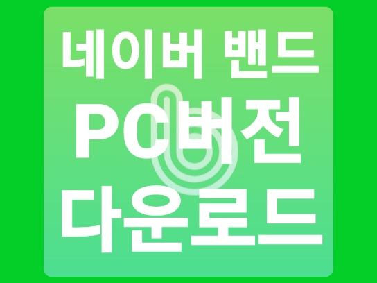  네이버 밴드 PC버전 다운로드 간단 방법 (최신 버전)