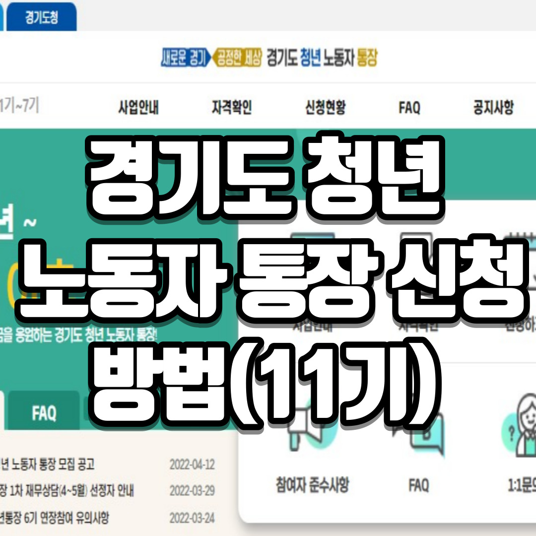 경기도 청년 노동자 통장 신청 방법(11기)
