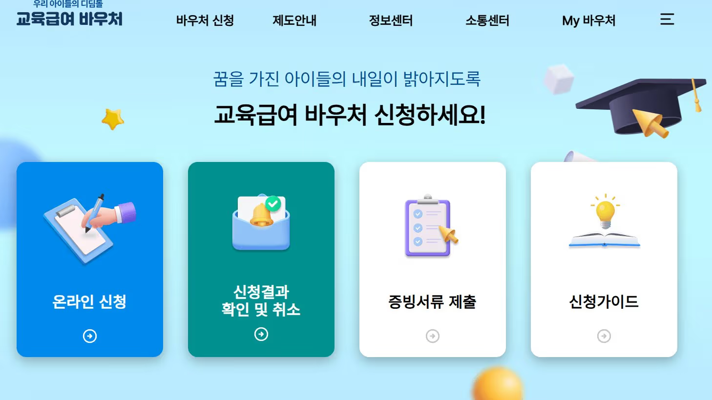 교육급여 바우처 누리집 신청 방법 이미지2