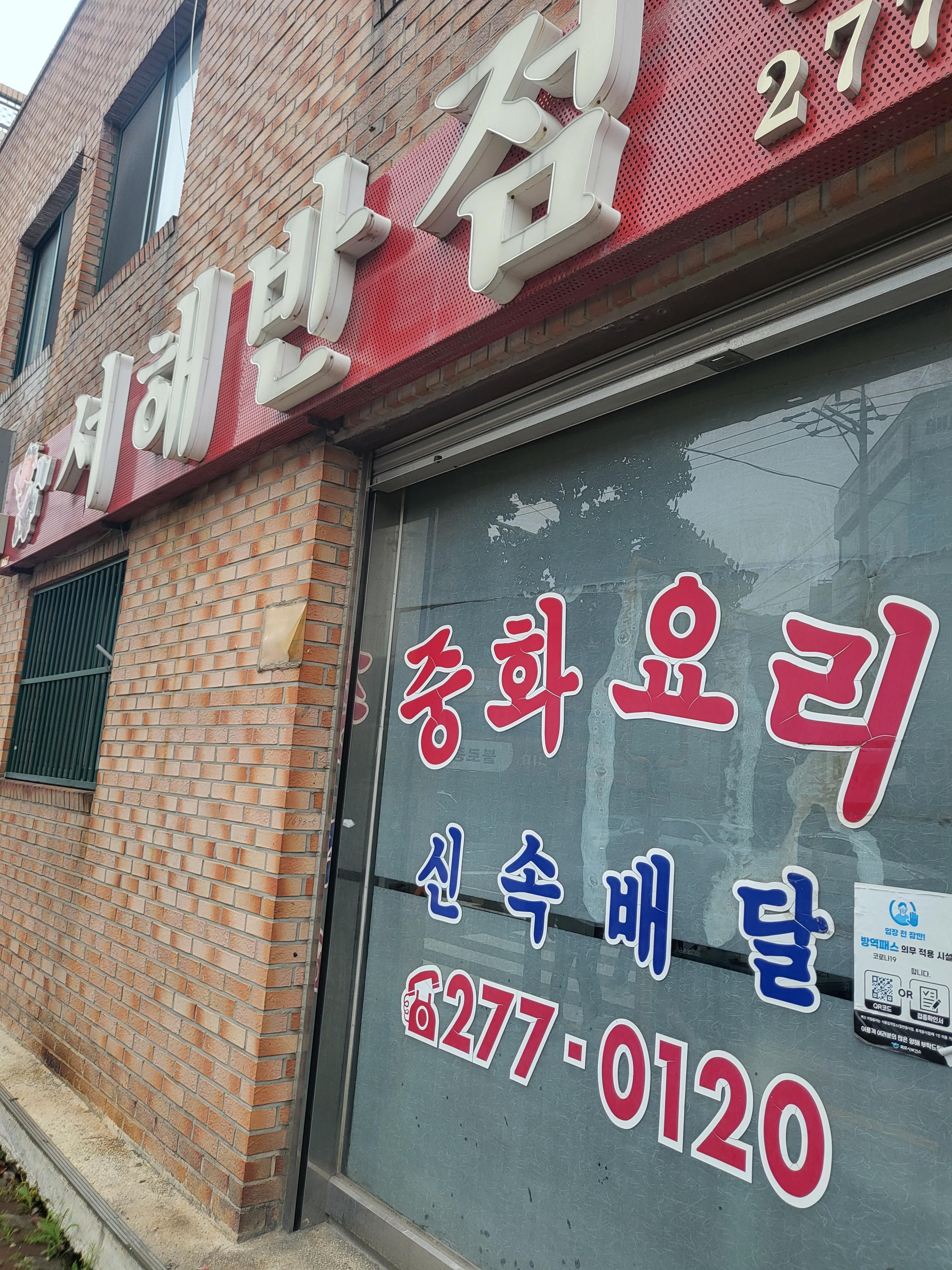 서해반점 이미지
