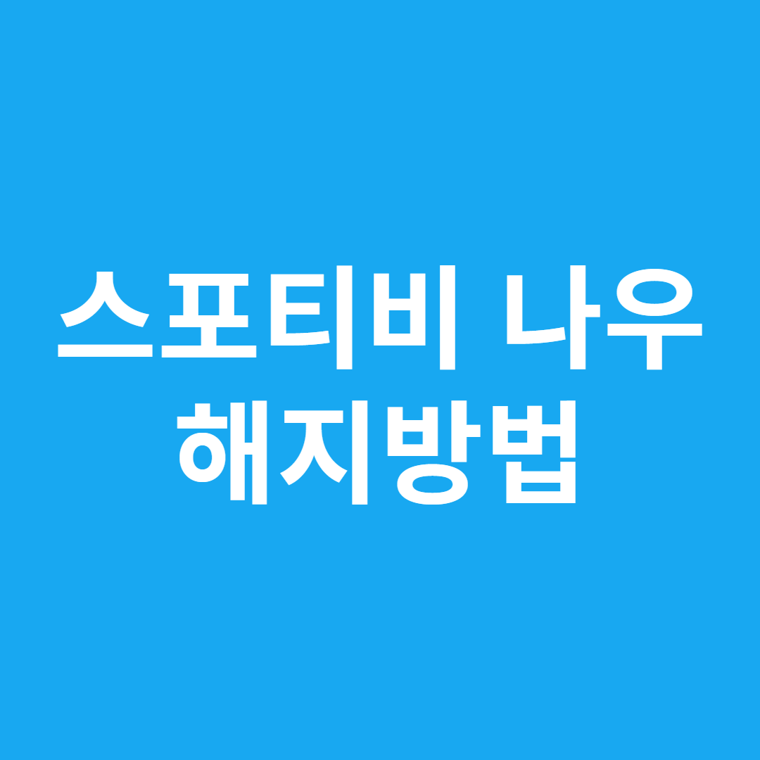 스포티비 나우 해지방법