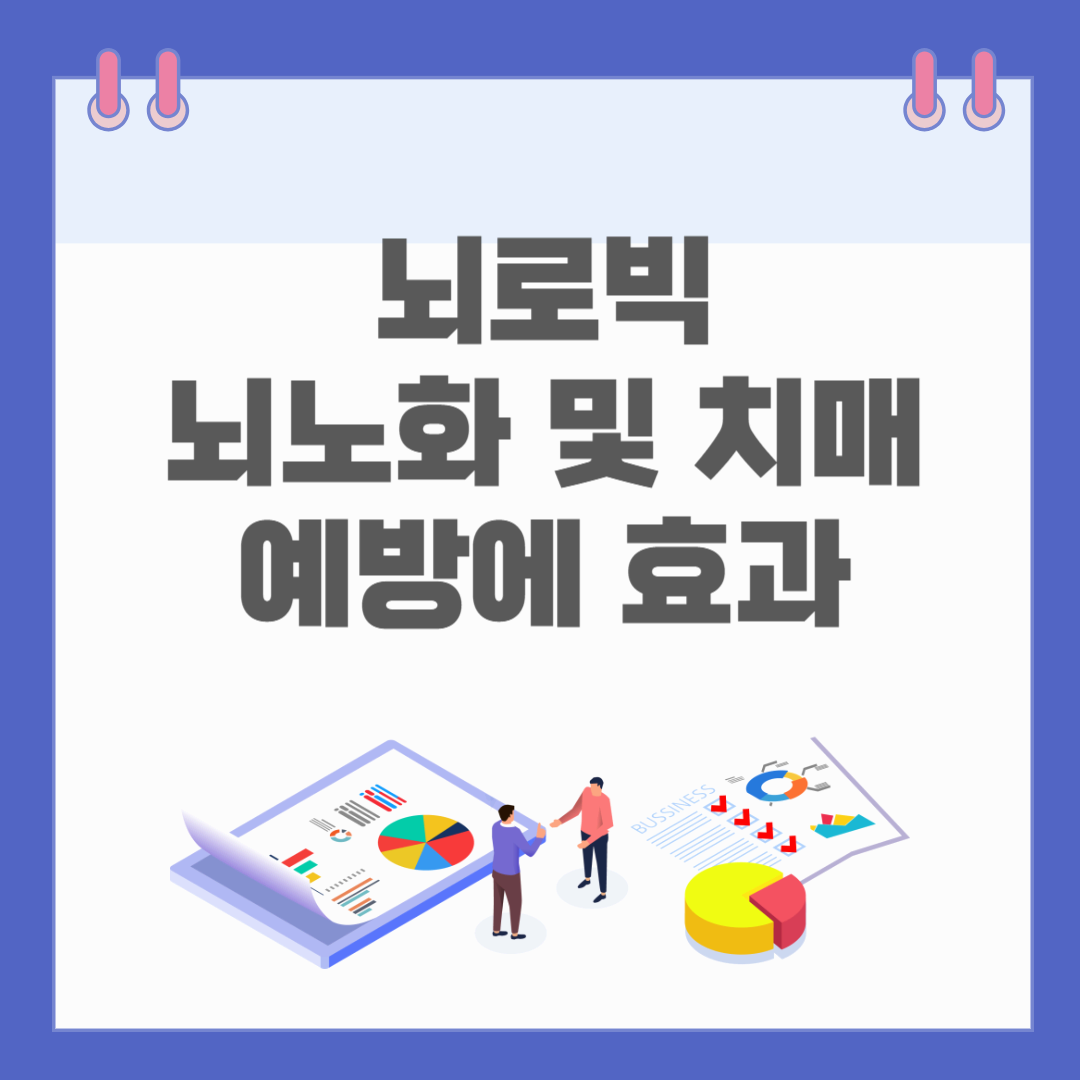 뇌로빅으로 뇌노화 및 치매 예방에 효과