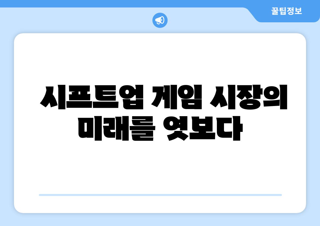 시프트업 게임 시장의 미래를 엿보다