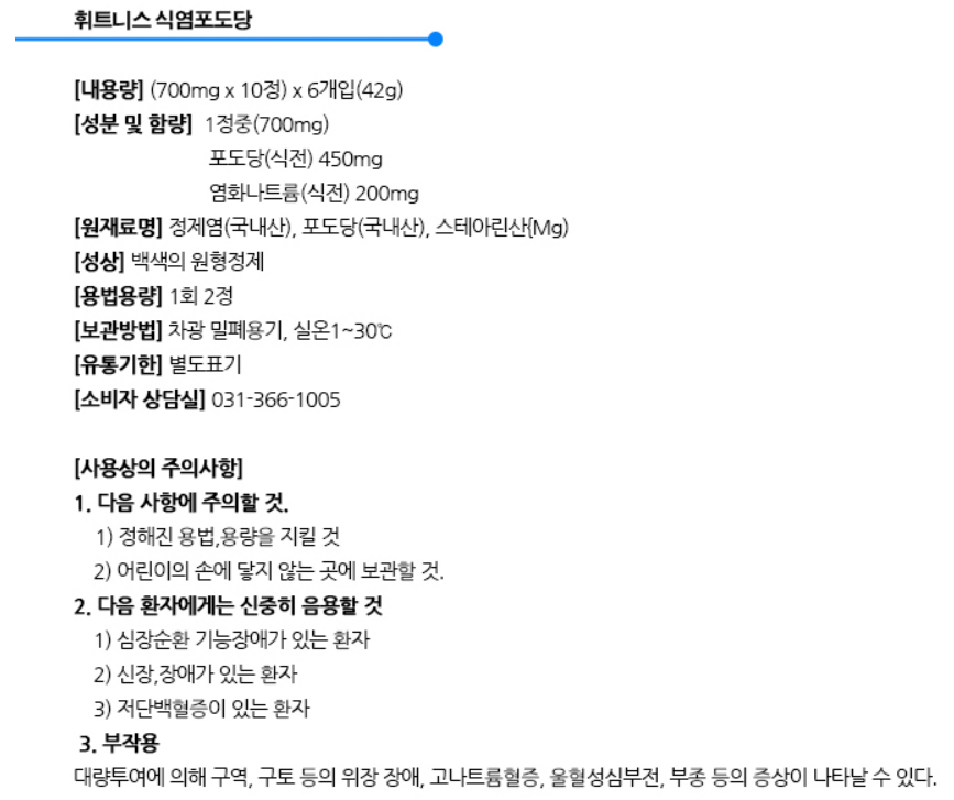  식염포도당 효과 성분 부작용 섭취방법 한 여름 야외 활동 시 필수