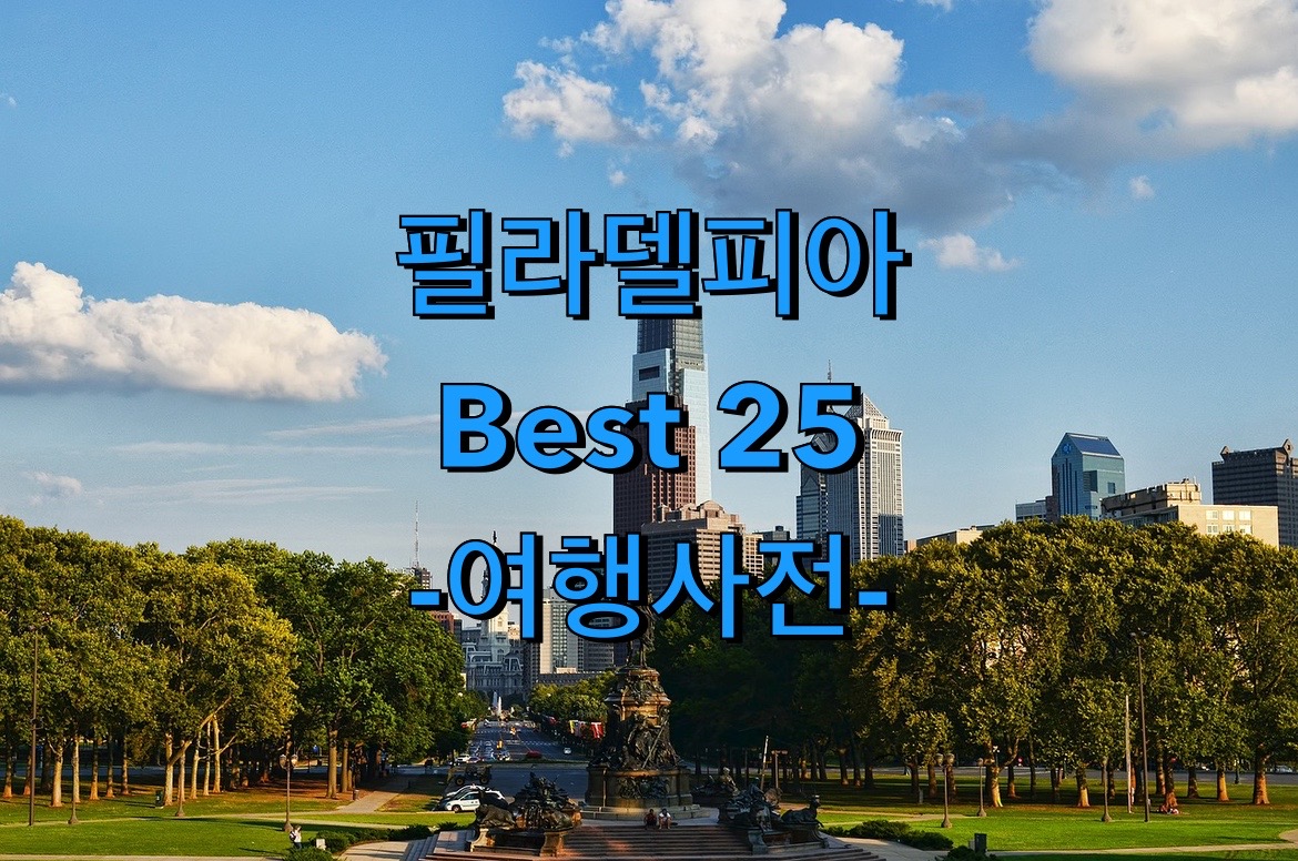  필라델피아 추천 여행지 Top 25