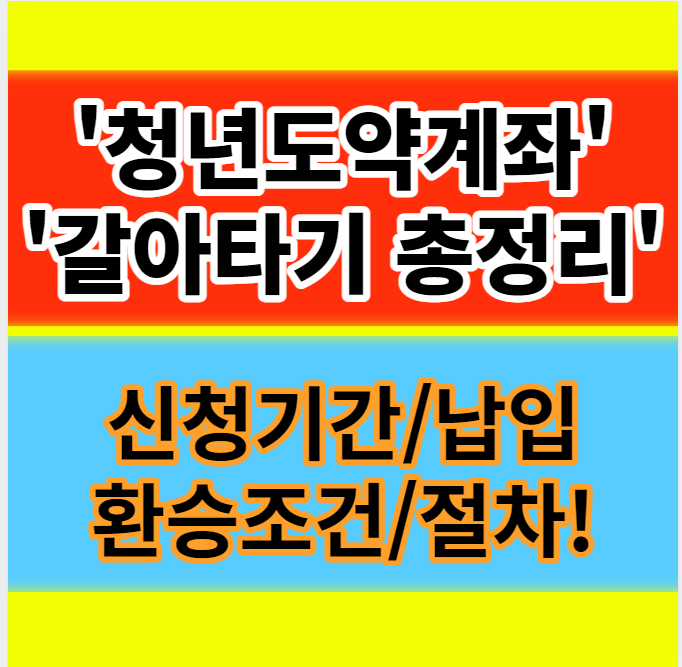  청년도약계좌 신청기간 일시납입 조건 환승 가입절차 정보