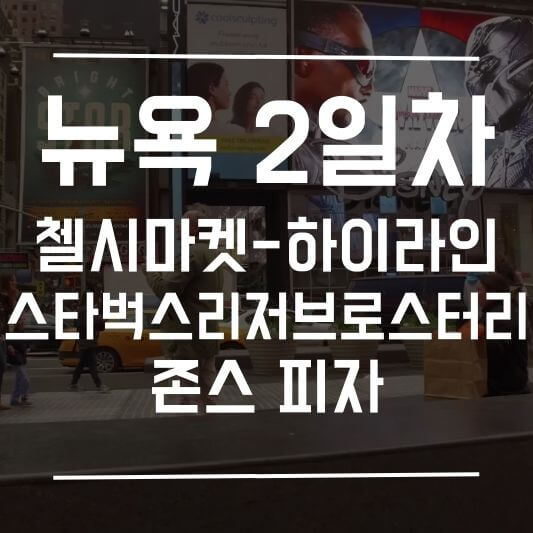 뉴욕여행-2일차