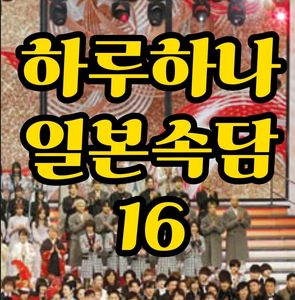  일본속담) 고양이에게 생선가게 맡긴다.일본어로는? 猫に鰹節  대화로 외워봐요.