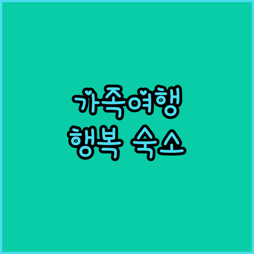 기장 가족여행 숙소 추천 아이와 함께