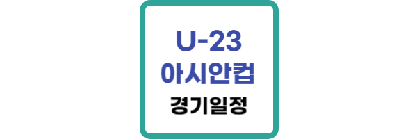 U-23 축구 아시안컵 경기 일정