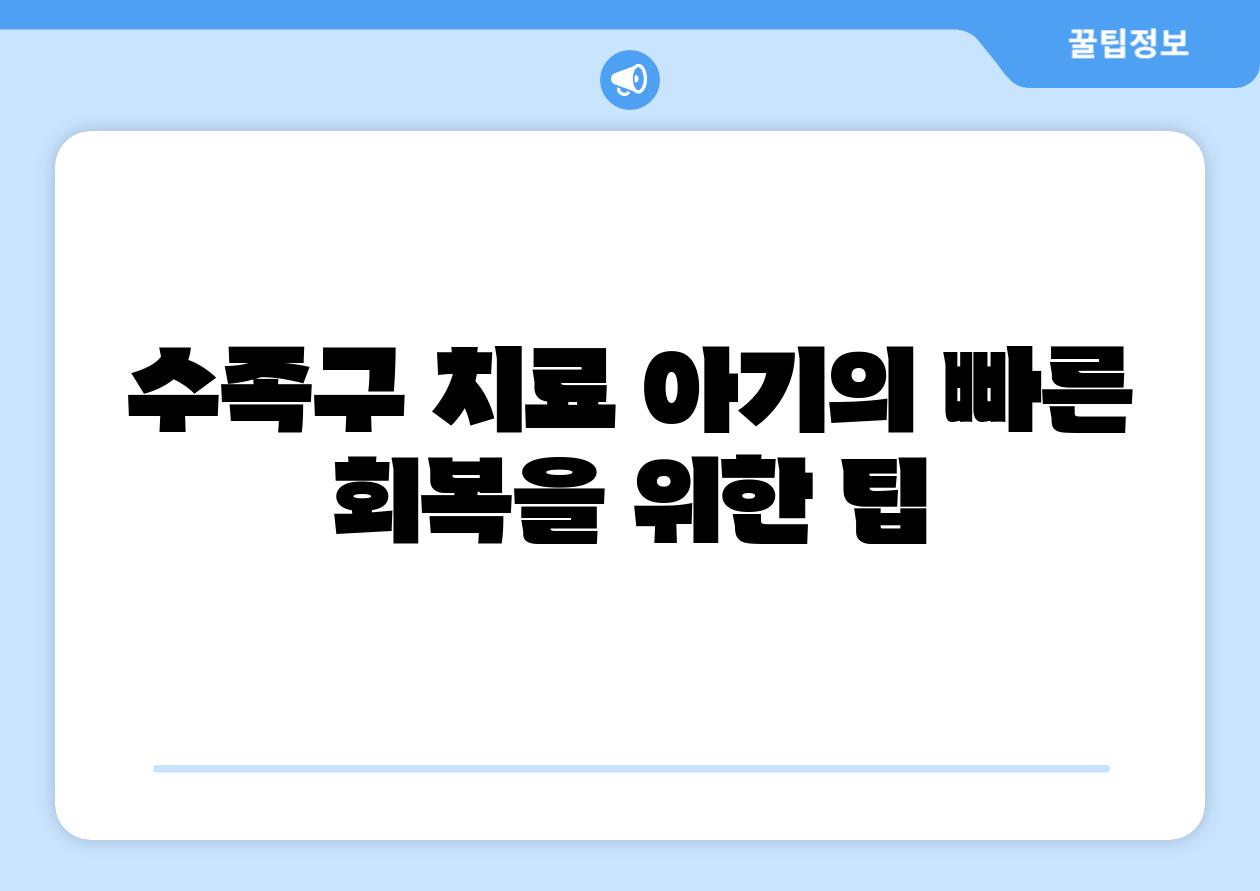 수족구 치료 아기의 빠른 회복을 위한 팁